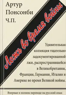 Ложь во время войны