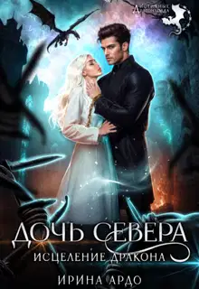 Дочь севера. Исцеление дракона