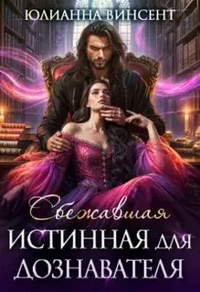 Сбежавшая истинная для дознавателя