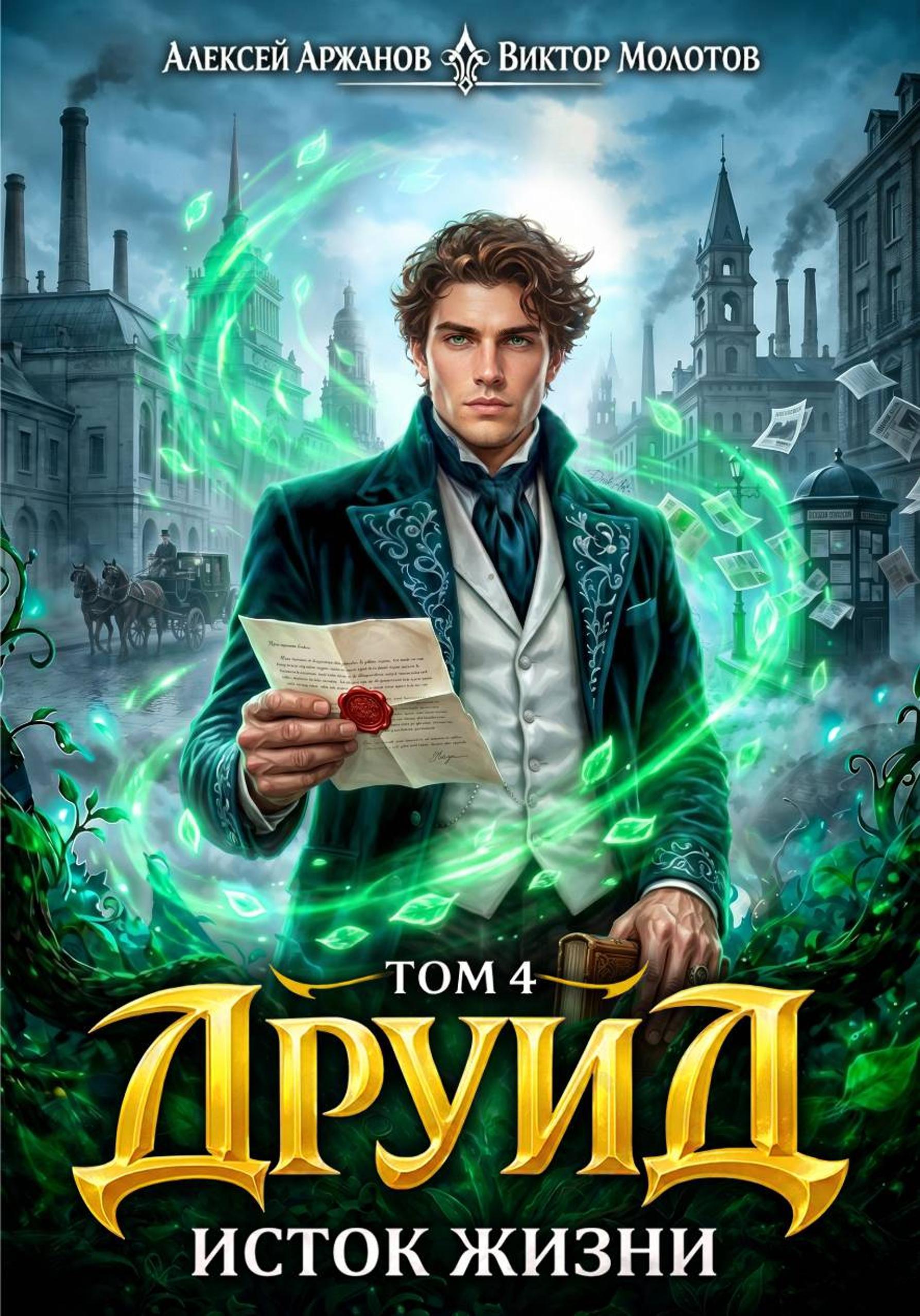 Друид. Исток Жизни