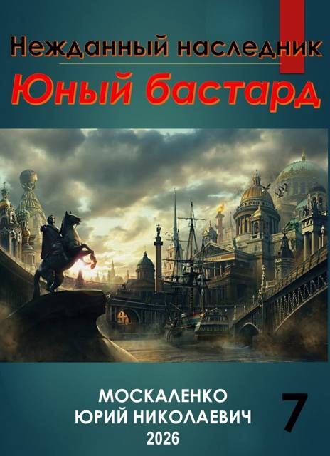 Юный бастард. Книга седьмая