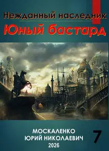 Юный бастард. Книга седьмая
