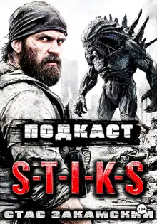 S-T-I-K-S. Подкаст