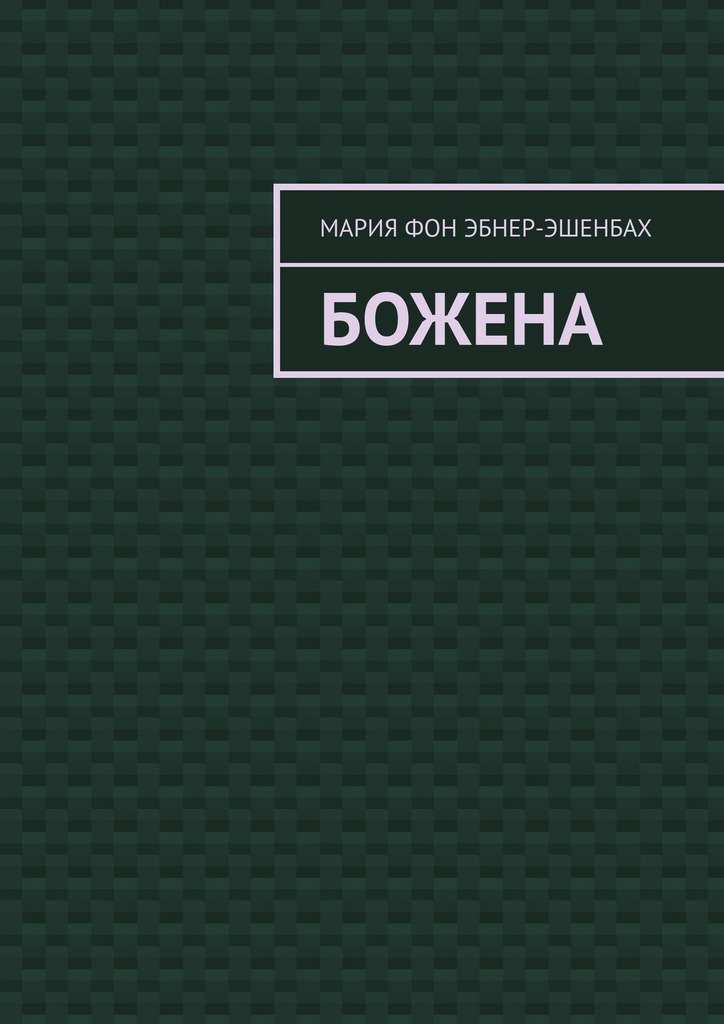 Божена