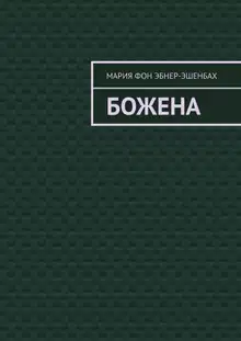 Божена
