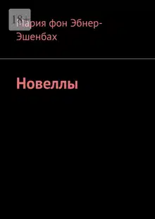 Новеллы
