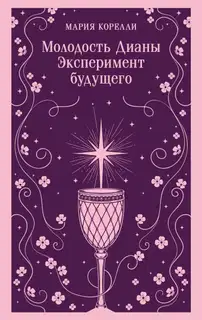 Молодость Дианы. Эксперимент будущего