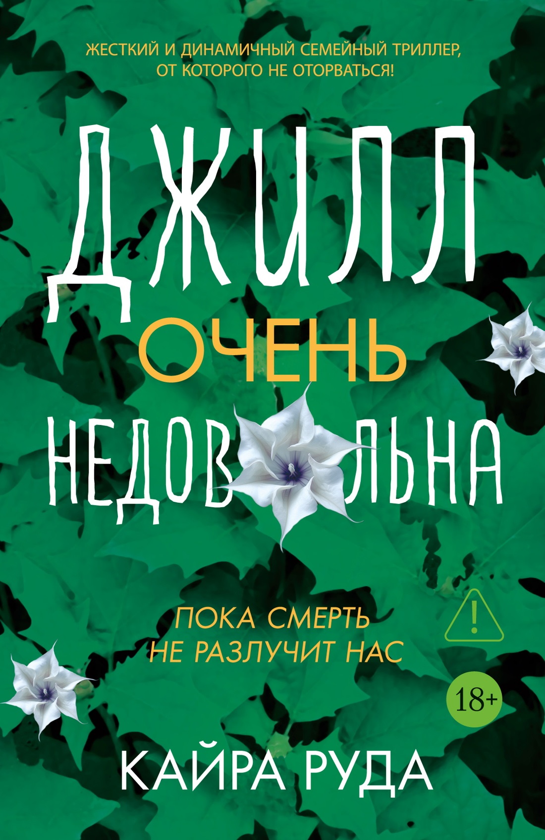 Джилл очень недовольна