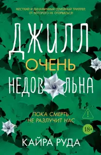 Джилл очень недовольна