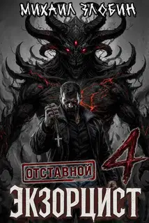 Отставной экзорцист 4