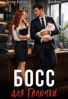 Босс для Галочки