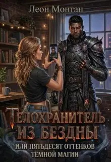 Телохранитель из бездны или пятьдесят оттенков тёмной магии