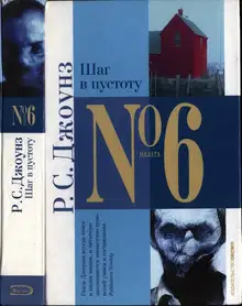Шаг в пустоту