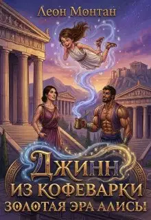 Джинн из кофеварки. Золотая эра Алисы