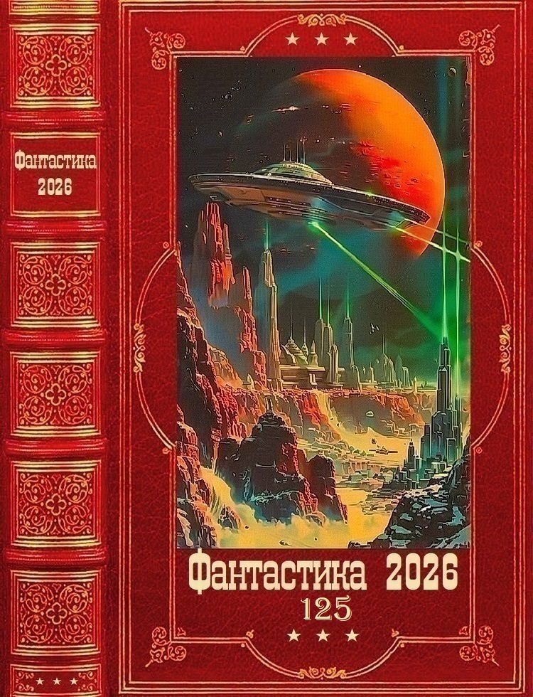 Фантастика 2026-125