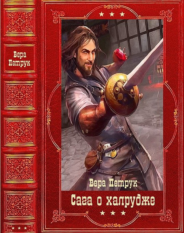 Сага о халруджи