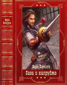 Сага о халруджи