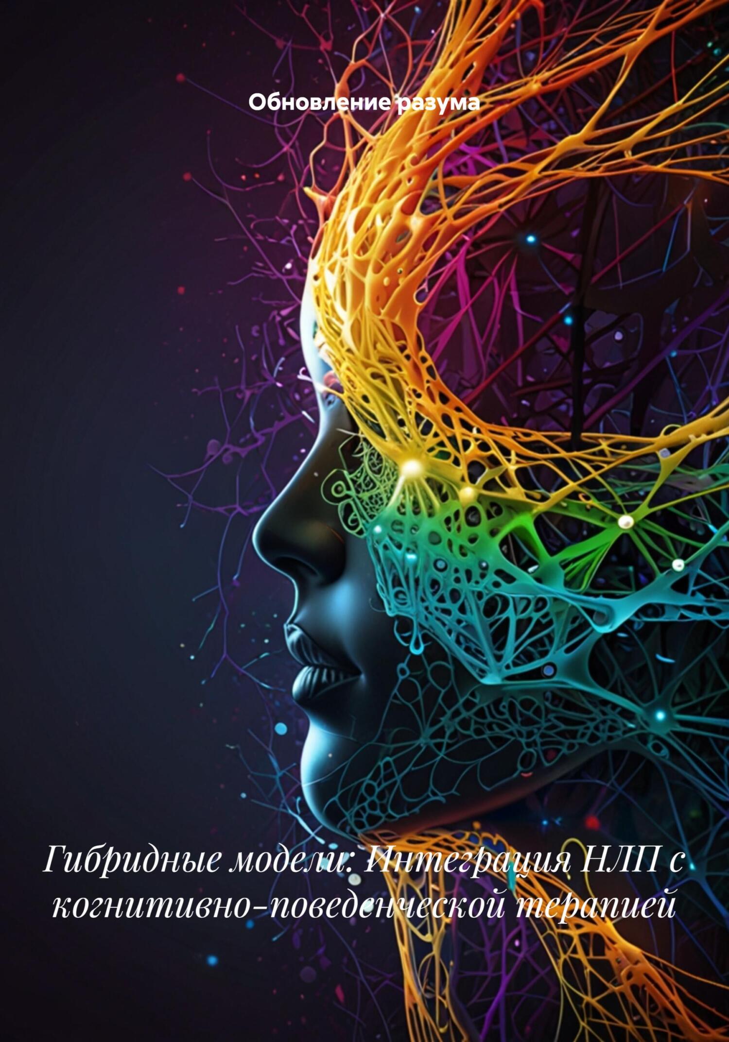 Гибридные модели: Интеграция НЛП с когнитивно-поведенческой терапией