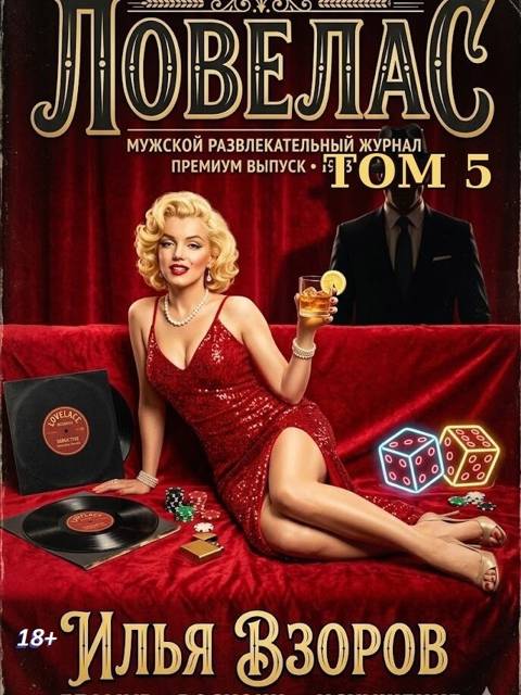 Ловелас. Том 5