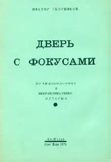 Дверь с фокусами