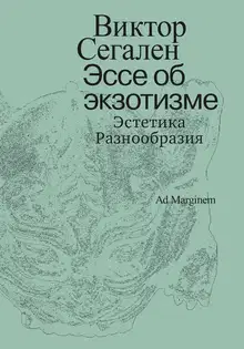 Эссе об экзотизме. Эстетика Разнообразия