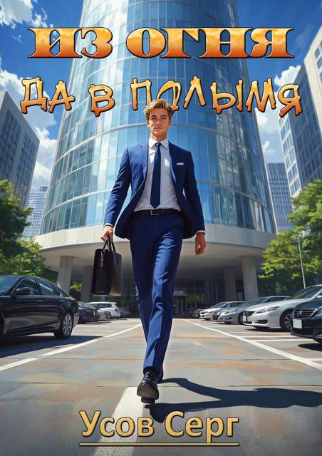 Из огня да в полымя. Книга 3