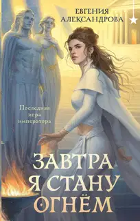 Завтра я стану огнём