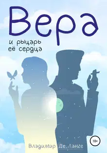Вера и рыцарь ее сердца