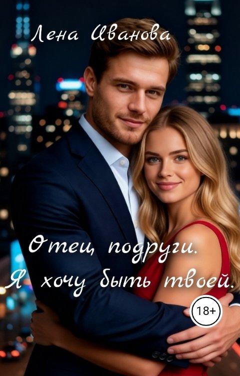 Отец подруги. Я хочу быть твоей