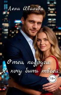 Отец подруги. Я хочу быть твоей