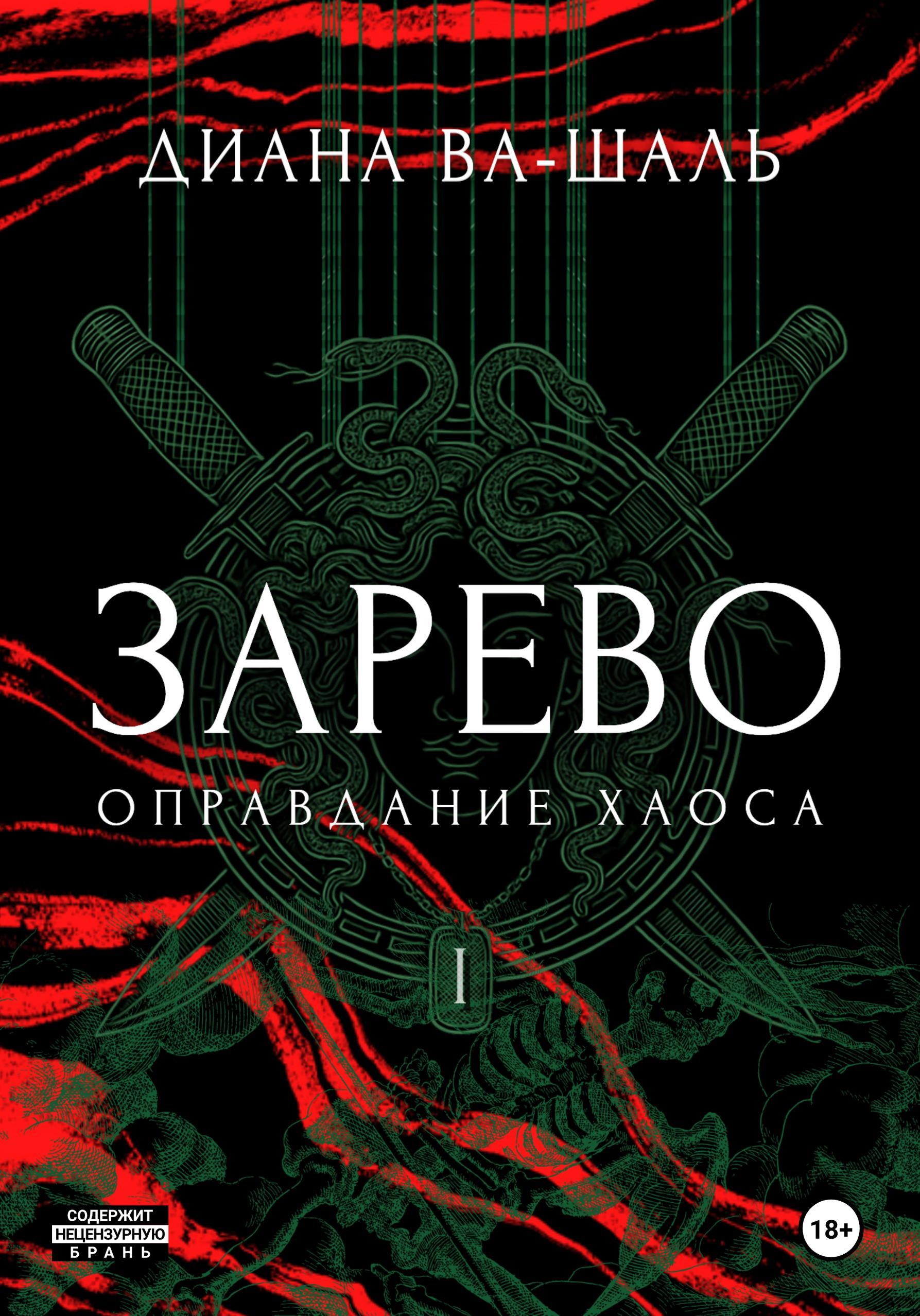 Оправдание хаоса