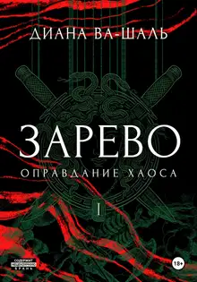 Оправдание хаоса