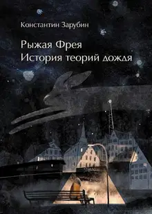 Рыжая Фрея: История теорий дождя