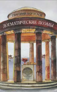 Догматические поэмы