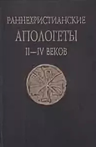 Раннехристианские апологеты II–IV веков. Переводы и исследования