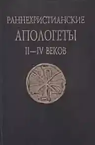 Раннехристианские апологеты II–IV веков. Переводы и исследования