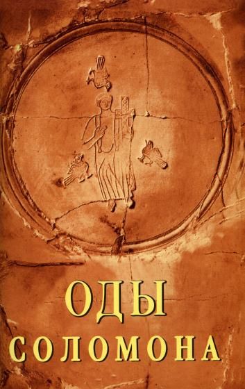 Оды Соломона