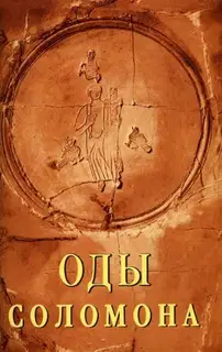 Оды Соломона