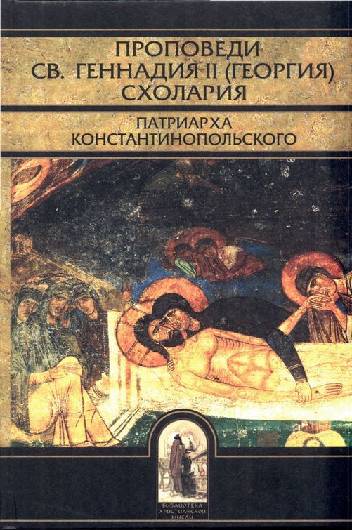 Проповеди святителя Геннадия II Схолария, патриарха Константинопольского
