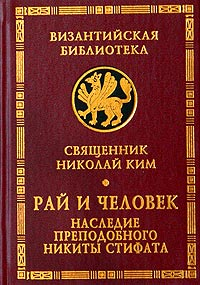 Рай и человек. Наследие преподобного Никиты Стифата
