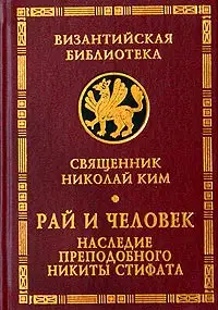 Рай и человек. Наследие преподобного Никиты Стифата