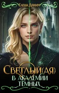 Светлый(ая) в академи тёмных