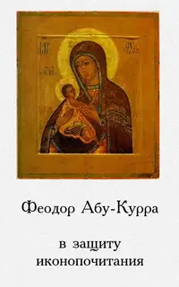 В защиту иконопочитания
