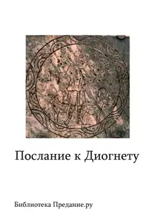 Послание к Диогнету