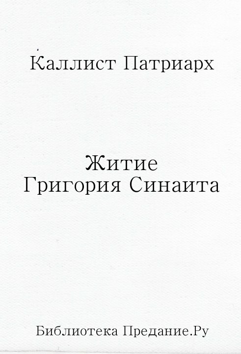 Житие Григория Синаита