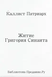 Житие Григория Синаита