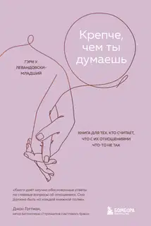 Крепче, чем ты думаешь. Книга для тех, кто считает, что с их отношениями что-то не так