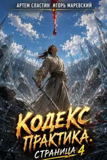 Кодекс Практика: Страница 4