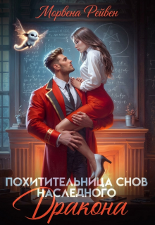 Похитительница снов наследного принца