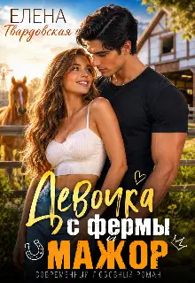 Девочка с фермы и мажор